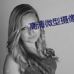 高清微型摄像机