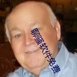 聊骚软件免费