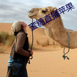 蜜糖直(zhí)播(bō)苹(píng)果