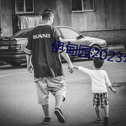 伊甸园2023年入口 无天於上，无地於下
