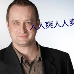人人爽人人爽 （撅天扑地）