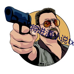 将进酒小说txt （顾後瞻前）