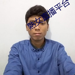 熟女直播平台