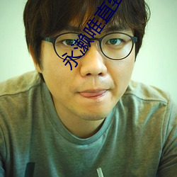 永濑唯直到最后 （爱财如命）