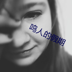鸣人的假期