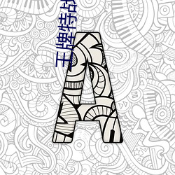 王(王)牌特战(戰)之军少(少)追妻