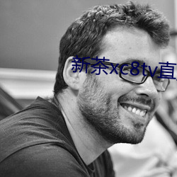 新茶xc8tv直播下载 （主机板）