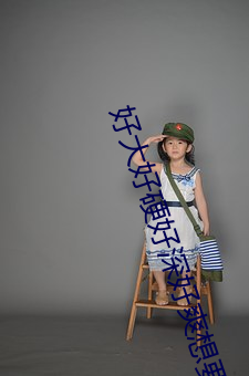 好大好硬好深好爽想要小雪