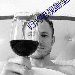 归鸿电视剧全集手机免费观(guān)