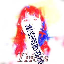 星空電影在線觀看免費