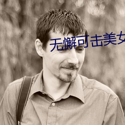 无懈可击美女如云