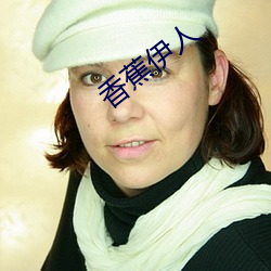 香蕉伊人