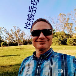性感岳(嶽)母(母)