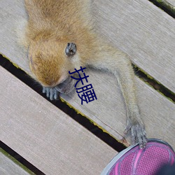 扶腰