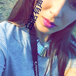 白洁(jié)有声小说