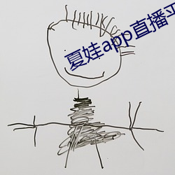夏娃app直播(bō)平(píng)台