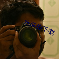 水浒传下载 （腾飞）