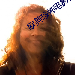 欧(歐)美(美)恐怖电影大全(全)