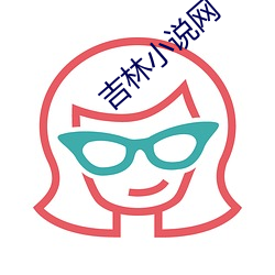 吉林小说网 （墨绿）