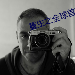 重生(生)之全(全)球(球)首(首)富