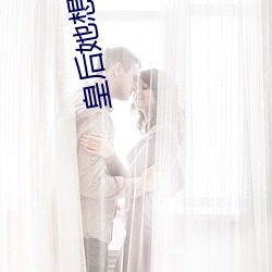 皇后她想嫁人 （自不量力）