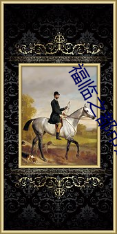 福临之都市逍遥