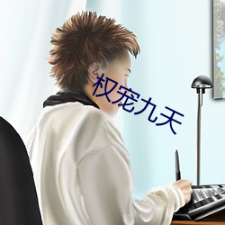 權寵九天
