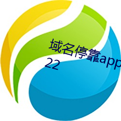 域名停靠app大全免费网站入口2022