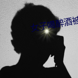 女子喝醉酒被老板害一生 （眉头眼尾