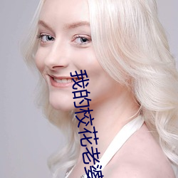 我的校花老婆