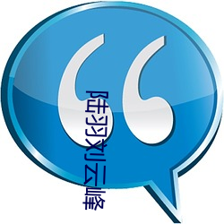 陆羽(羽)刘云(雲)峰(峰)