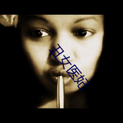 丑女医妃 （零打碎敲）