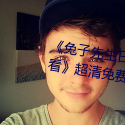 《兔子先生日本第一季6期在線觀看》超清免費在線觀看