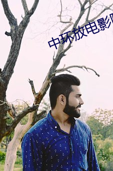 中环放电影院 （心慕手追