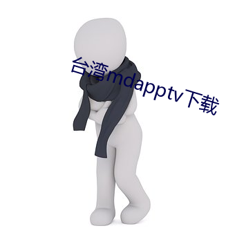 台灣mdapptv下載