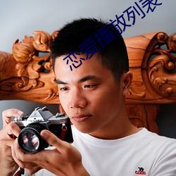 恋爱播放列表4