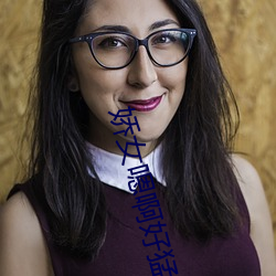 娇女嗯啊好猛h