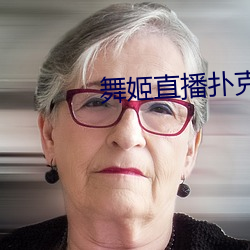 舞姬直播撲克