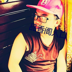 品香阁入口