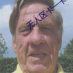 無人區卡一卡二卡國産