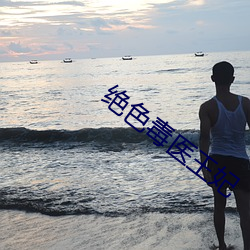 绝色毒医王妃