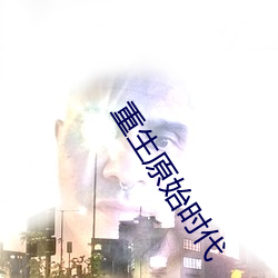 重生原始(始)时(時)代(代)