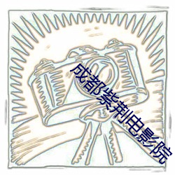 成都紫荊電影院