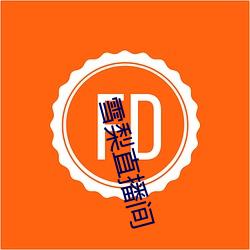 雪(xuě)梨直播(bō)间(jiān)