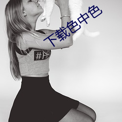 下载色中色