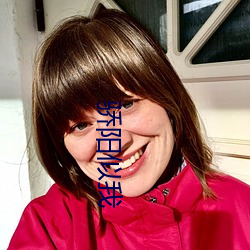 驕陽似我