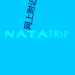 网上附近约app
