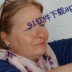 91软件下载app 瓦圈）