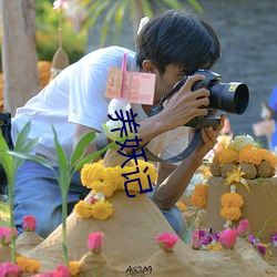 養妖記