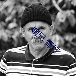 嫡兄 青燈